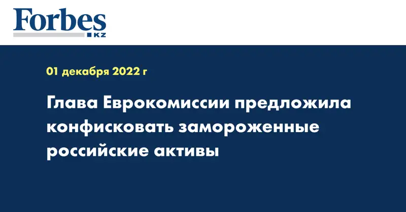 Глава Еврокомиссии предложила конфисковать замороженные российские активы