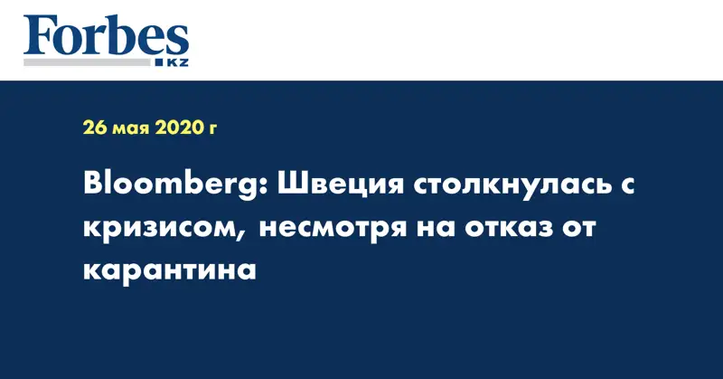 Bloomberg: Швеция столкнулась с кризисом, несмотря на отказ от карантина