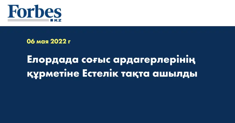  Елордада соғыс ардагерлерінің құрметіне Естелік тақта ашылды