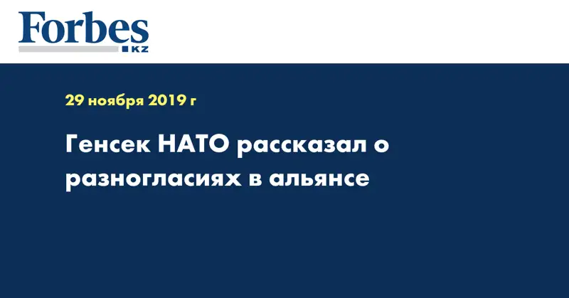 Генсек НАТО рассказал о разногласиях в альянсе