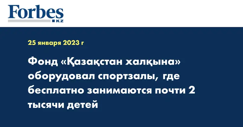 Фонд «Қазақстан халқына» оборудовал спортзалы, где бесплатно занимаются почти 2 тысячи детей