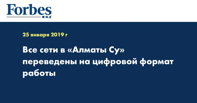 Все сети в «Алматы Су» переведены на цифровой формат работы