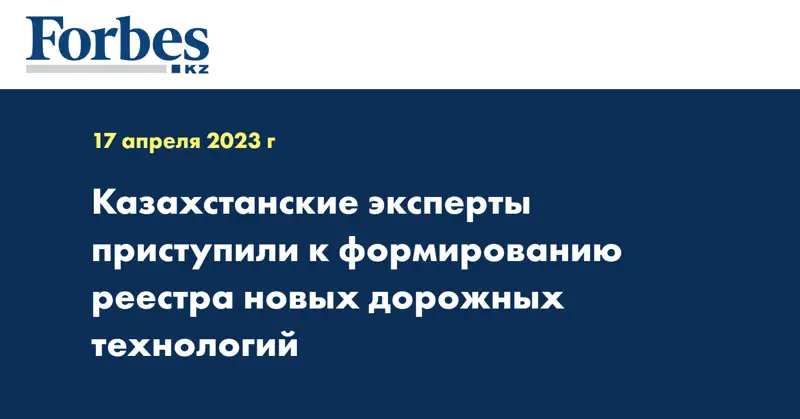 Казахстанские эксперты приступили к формированию реестра новых дорожных технологий