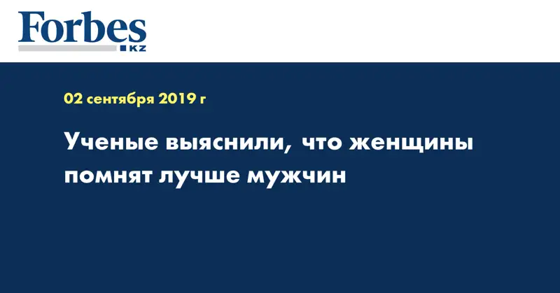Ученые выяснили, что женщины помнят лучше мужчин