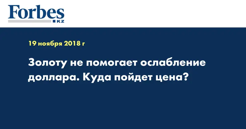 Золоту не помогает ослабление доллара. Куда пойдет цена?