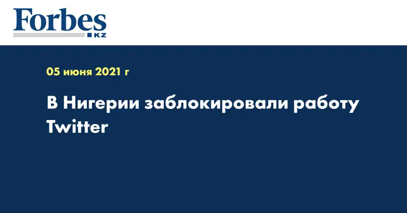 В Нигерии заблокировали работу Twitter