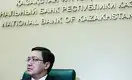 Национальный банк Казахстана принял очередное решение по базовой ставке