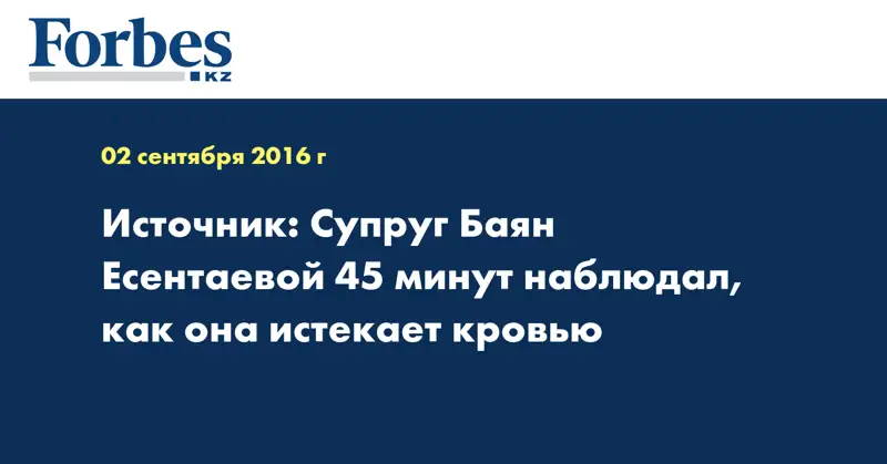 Источник: Супруг Баян Есентаевой 45 минут наблюдал, как она истекает кровью
