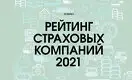 Рост в кризис: рейтинг страховых компаний Казахстана - 2021