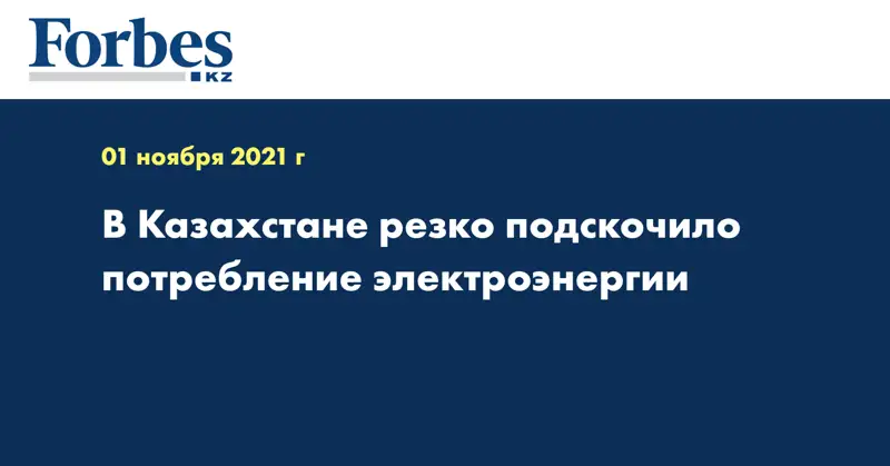 В Казахстане резко подскочило потребление электроэнергии