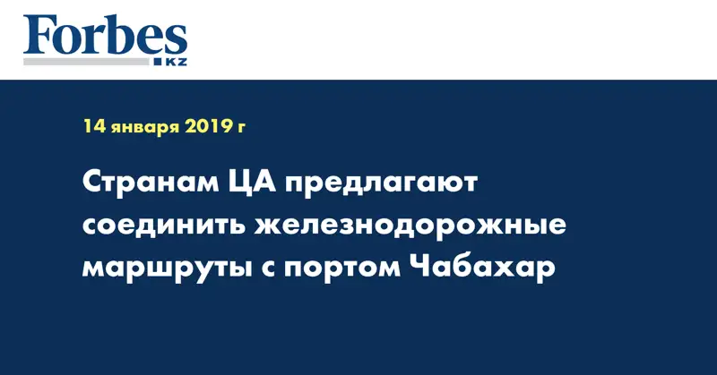 Странам ЦА предлагают соединить железнодорожные маршруты с портом Чабахар