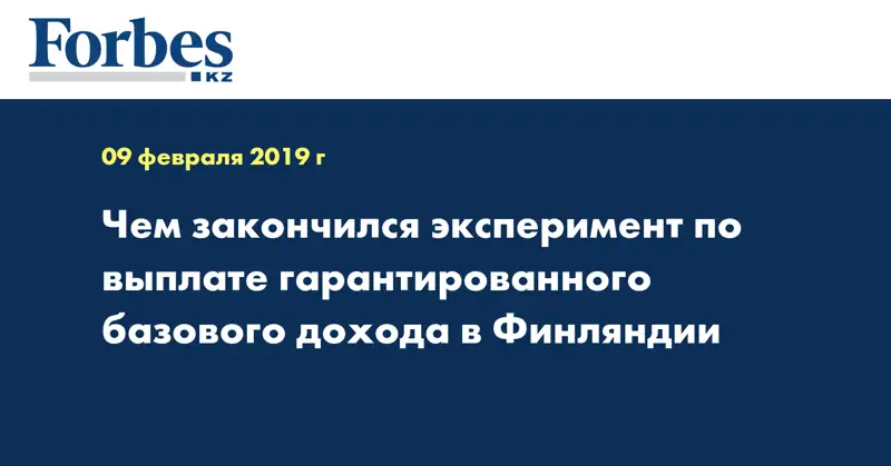 Чем закончился эксперимент по выплате гарантированного базового дохода в Финляндии