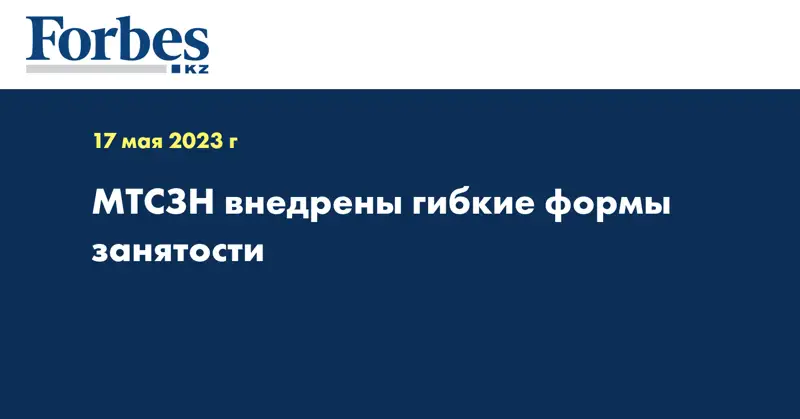 МТСЗН внедрены гибкие формы занятости