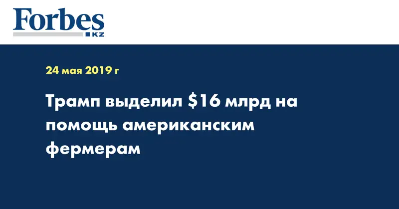 Трамп выделил $16 млрд на помощь американским фермерам