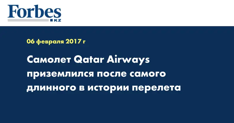 Самолет Qatar Airways приземлился после самого длинного в истории перелета