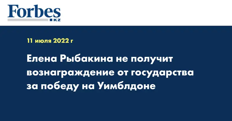 Елена Рыбакина не получит вознаграждение от государства за победу на Уимблдоне