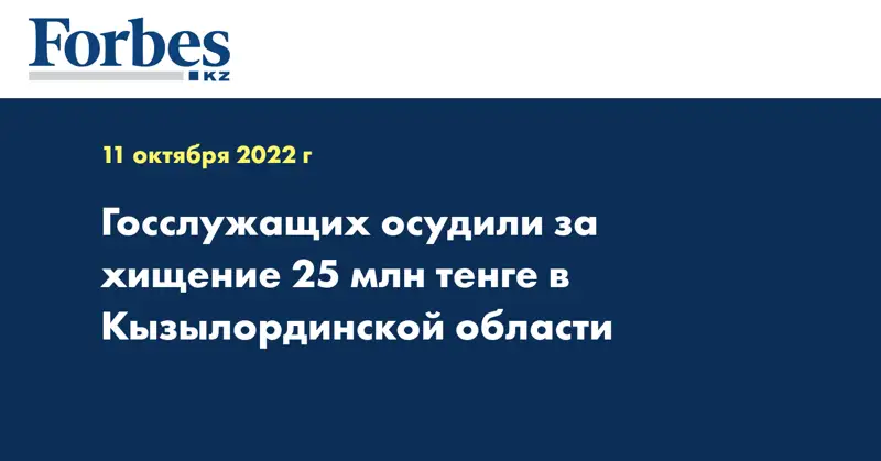 Госслужащих осудили за хищение 25 млн тенге в Кызылординской области