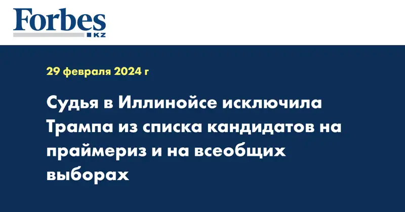 Судья в Иллинойсе исключила Трампа из списка кандидатов на праймериз и на всеобщих выборах