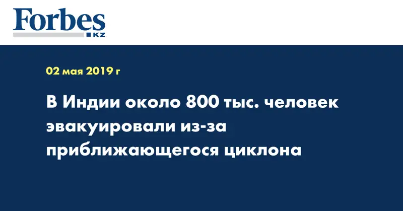 В Индии около 800 тыс. человек эвакуировали из-за приближающегося циклона