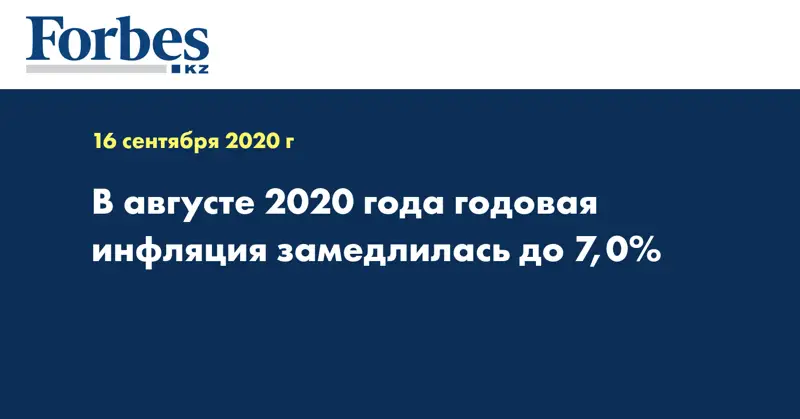 В августе 2020 года годовая инфляция замедлилась до 7,0%