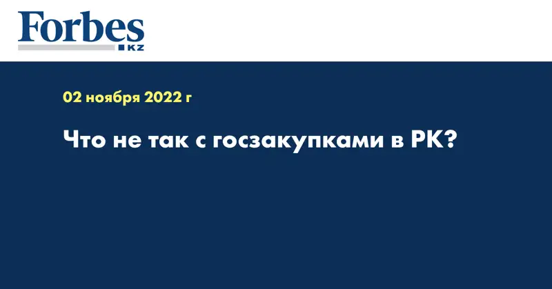Что не так с госзакупками в РК?