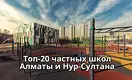 Топ-20 частных школ Нур-Султана и Алматы по доходам