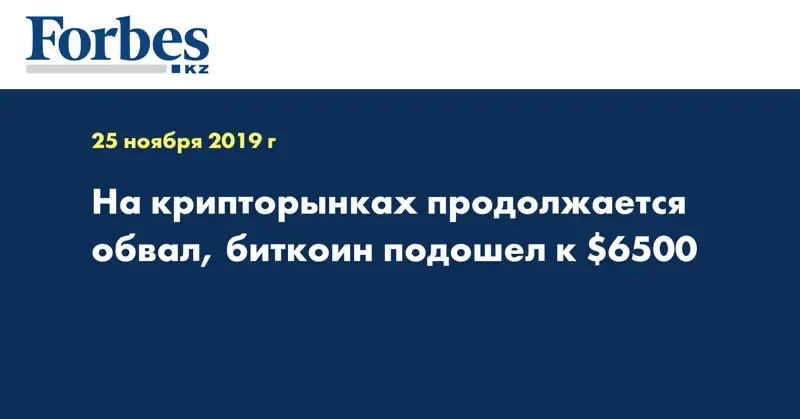 На крипторынках продолжается обвал, биткоин подошел к $6500