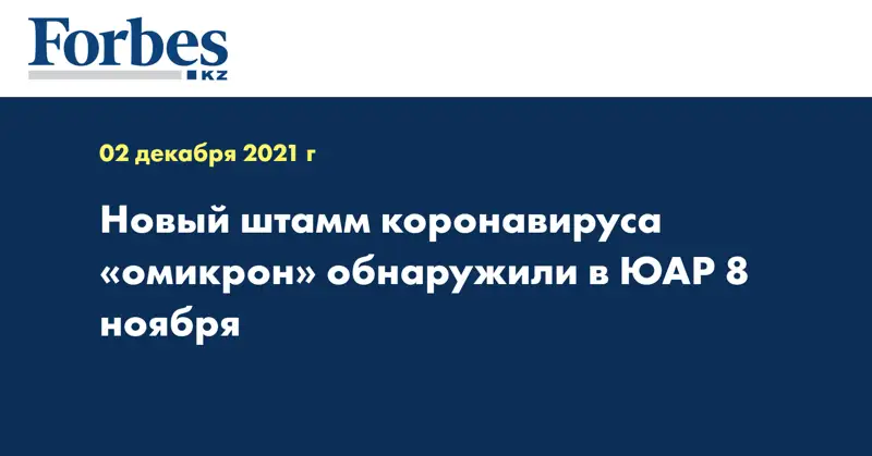 Новый штамм коронавируса «омикрон» обнаружили в ЮАР 8 ноября