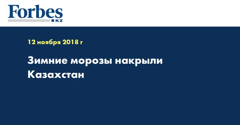 Зимние морозы накрыли Казахстан