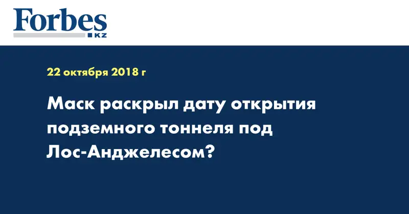 Маск раскрыл дату открытия подземного тоннеля под Лос-Анджелесом‍