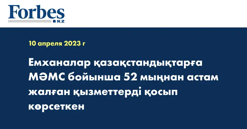 Емханалар қазақстандықтарға МӘМС бойынша 52 мыңнан астам жалған қызметтерді қосып көрсеткен