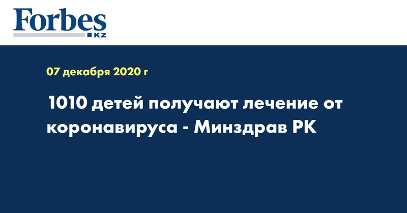 1010 детей получают лечение от коронавируса - Минздрав РК