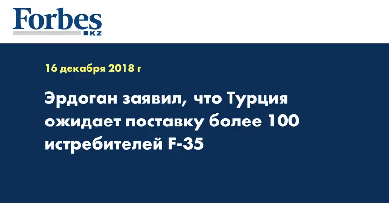 Эрдоган заявил, что Турция ожидает поставку более 100 истребителей F-35