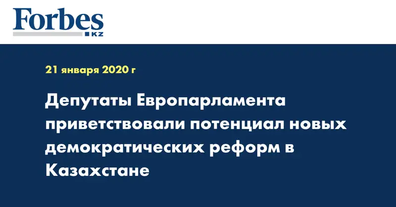 Депутаты Европарламента приветствовали потенциал новых демократических реформ в Казахстане