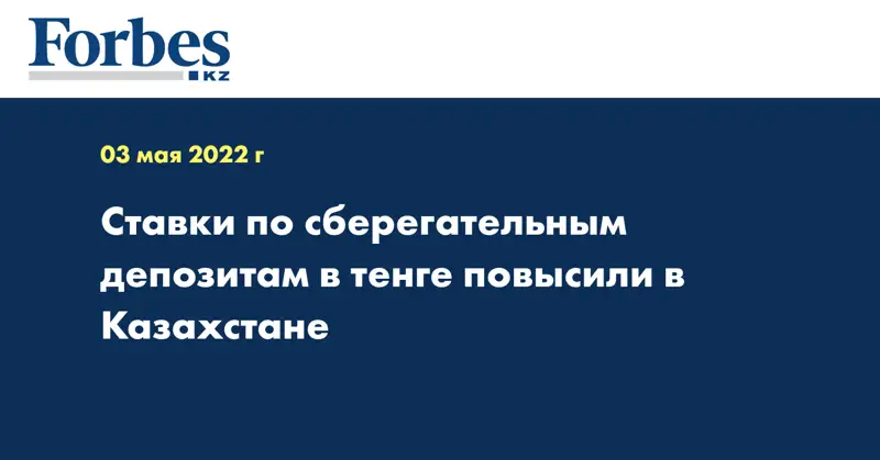 Ставки по сберегательным депозитам в тенге повысили в Казахстане