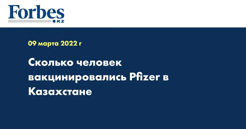 Сколько человек вакцинировались Pfizer в Казахстане