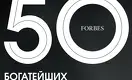 50 богатейших бизнесменов Казахстана - 2016