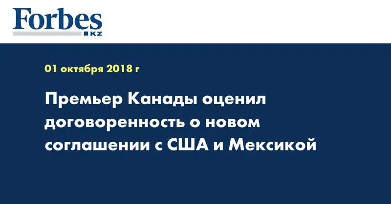 Премьер Канады оценил договорённость о новом соглашении с США и Мексикой