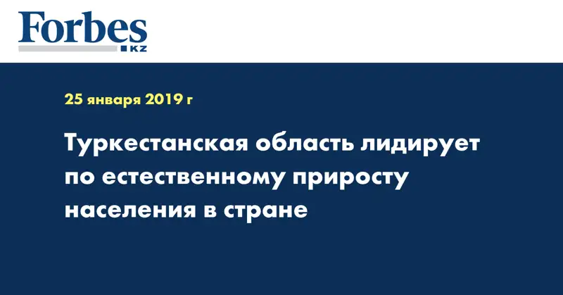Туркестанская область лидирует по естественному приросту населения в стране