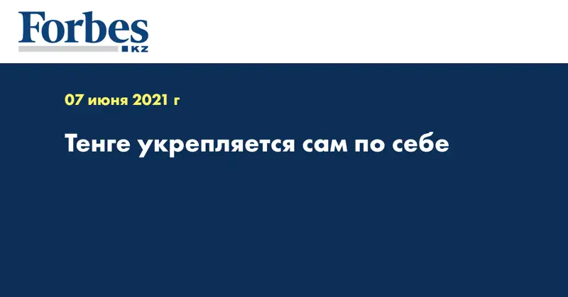 Тенге укрепляется сам по себе