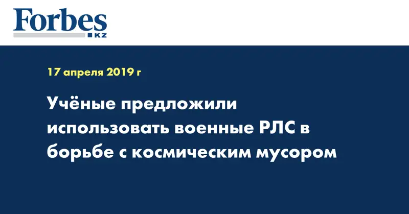 Ученые предложили использовать военные РЛС в борьбе с космическим мусором