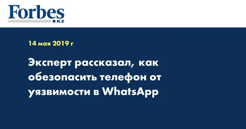 Эксперт рассказал, как обезопасить телефон от уязвимости в WhatsApp