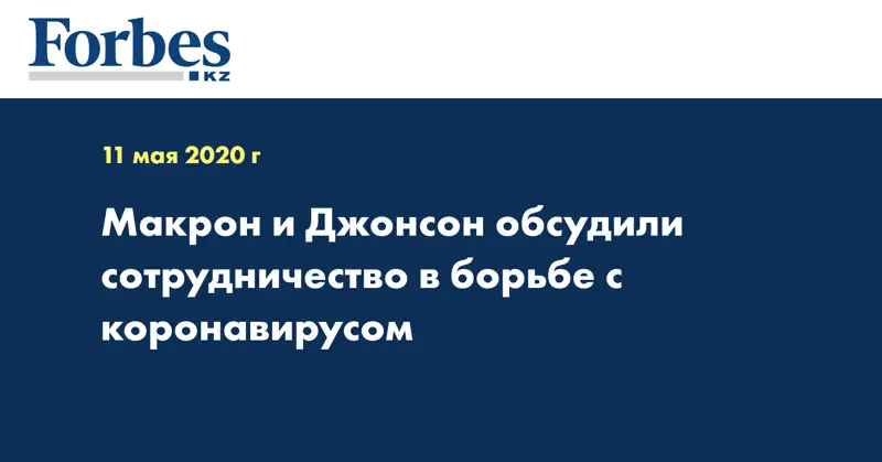 Макрон и Джонсон обсудили сотрудничество в борьбе с коронавирусом