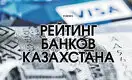 Рейтинг банков Казахстана - 2020