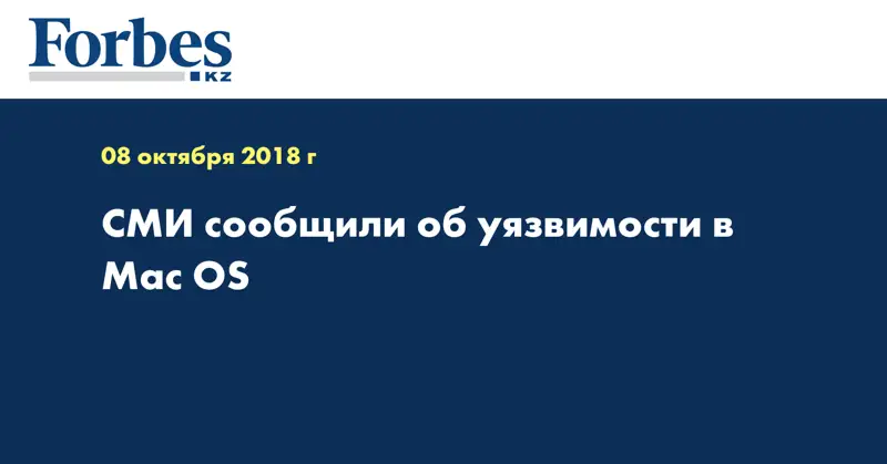 СМИ сообщили об уязвимости в Mac OS