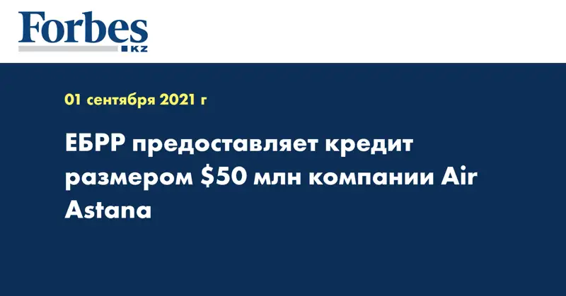 ЕБРР предоставляет кредит размером $50 млн компании Air Astana