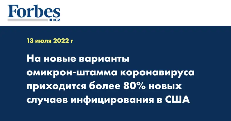 На новые варианты омикрон-штамма коронавируса приходится более 80% новых случаев инфицирования в США