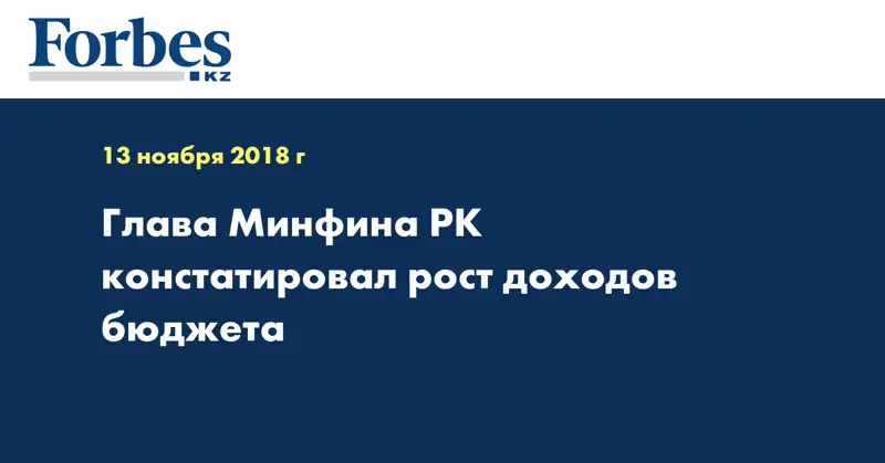 Глава Минфина РК констатировал рост доходов бюджета