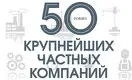 50 крупнейших частных компаний Казахстана