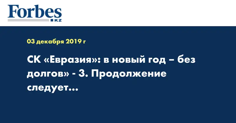 СК «Евразия»: в новый год – без долгов» - 3. Продолжение следует… 